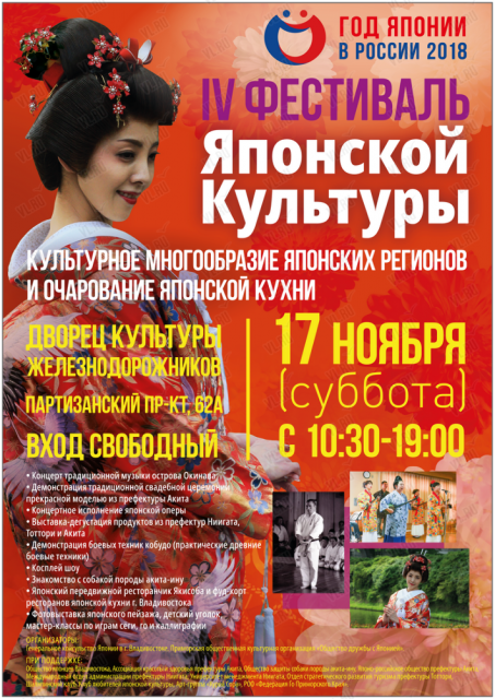 IV Фестиваль Японской Культуры во Владивостоке 17 ноября 2018