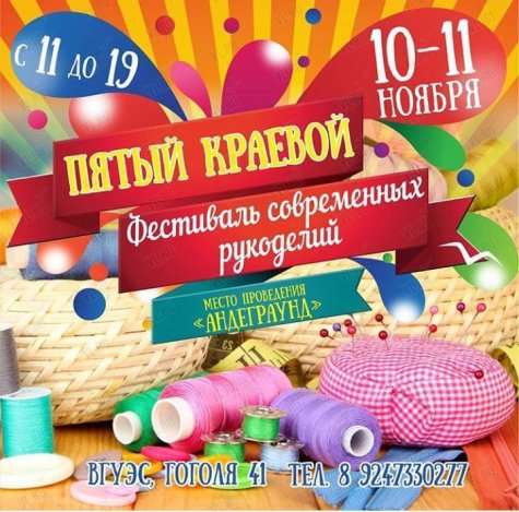 Пятый краевой Фестиваль современных рукоделий во Владивостоке 10-11 ноября 2018