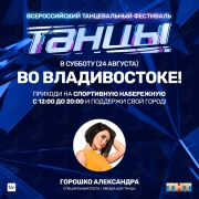 Всероссийский танцевальный фестиваль ТНТ во Владивостоке 24 августа 2019