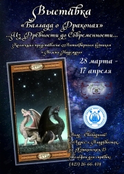 Выставка «Баллада о Драконах» во Владивостоке