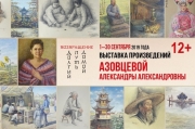 Выставка работ известной художницы Александры Азовцевой откроется во Владивостоке 1 сентября