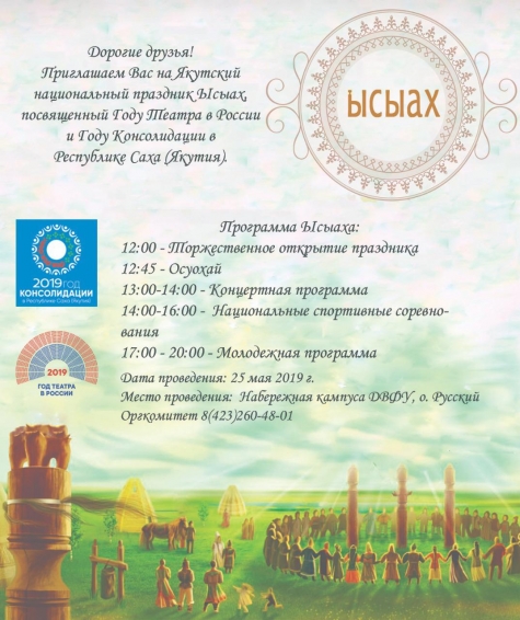 Праздник Ысыах пройдет во Владивостоке 25 мая