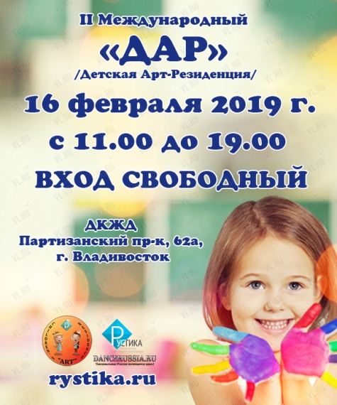 Международный фестиваль-конкурс "ДАР". Яркий праздник творчества во Владивостоке 16 февраля 2019