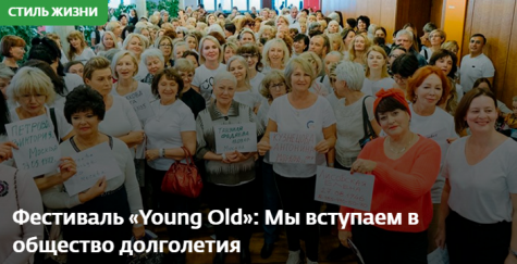 Фестиваль «Young Old»: Мы вступаем в общество долголетия