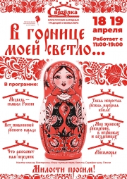 18 и 19 апреля Клуб русских традиций «Светелка» приглашает на программу "В горнице моей светло..."
