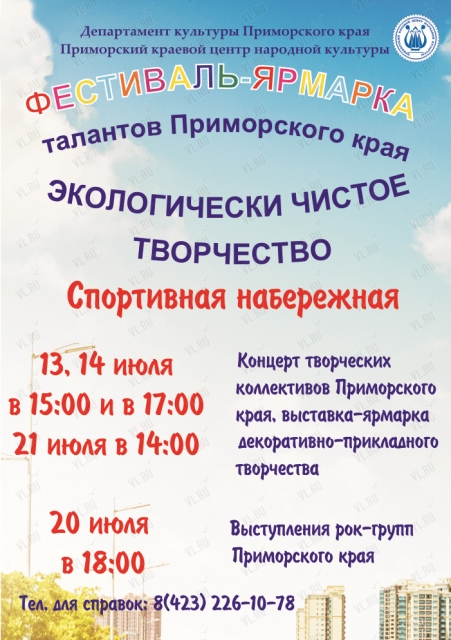 Фестиваль-ярмарка "Экологически чистое творчество" во Владивостоке 13 июля