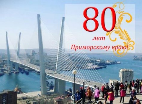 80-летие Приморского края масштабно отпразднуют 20 октября. ПРОГРАММА