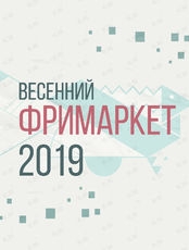 Весенний Фримаркет 2019 во Владивостоке 27 апреля 2019
