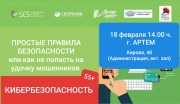 Расписание занятий по кибербезопасности в муниципалитетах Приморского края