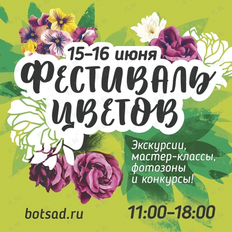 Фестиваль цветов. Выставка народных ремесел во Владивостоке 15 июня 2019