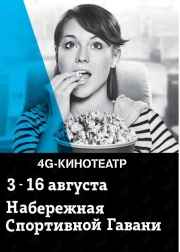 4G кинотеатр под открытым небом во Владивостоке c 3 по 16 августа 2019