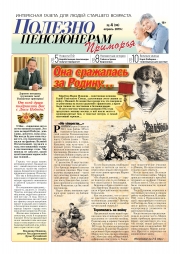 Апрельский номер газеты "Полезно пенсионерам Приморья"