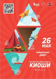 Фестиваль активного отдыха «Киоши» во Владивостоке 26 мая 2019