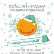 В следующие выходные 22 и 23 декабря пройдет предновогодняя ярмарка «Мандарин-маркет»