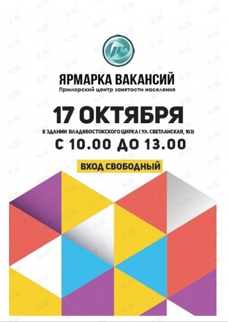 Общегородская ярмарка вакансий во Владивостоке 17 октября 2019