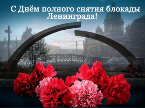 ​Поздравление с 76 - летием полного снятия блокады Ленинграда