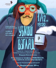 Поэтический вечер "Узкий взгляд" во Владивостоке 1 декабря 2018