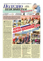 Октябрьский номер газеты "Полезно пенсионерам Приморья"