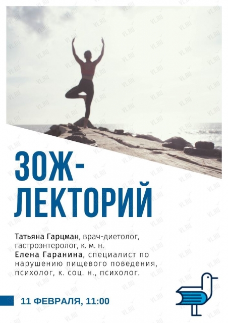 Лекции о здоровом образе жизни во Владивостоке 11 февраля 2020