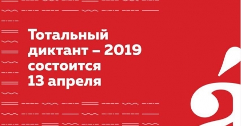 Открылась регистрация участников Тотального диктанта-2019