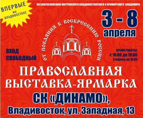 Православная выставка-ярмарка в СК "Динамо" 3-8 апреля