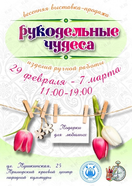 Выставка-ярмарка "Рукодельные чудеса" во Владивостоке