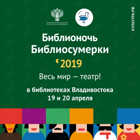 Библионочь - 2019 во Владивостоке 19 и 20 апреля