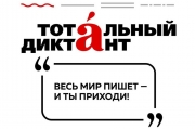 22 февраля во Владивостоке начнется подготовка к написанию «Тотального диктанта»