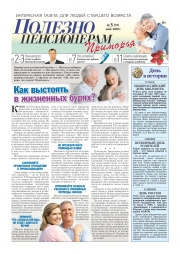 Майский номер газеты "Полезно пенсионерам Приморья"