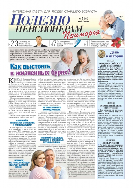 Майский номер газеты "Полезно пенсионерам Приморья"