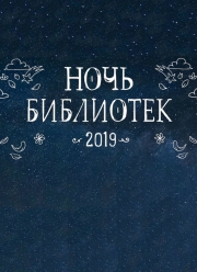 Библионочь-2019 во Владивостоке 20 апреля в библиотеке "БУК"