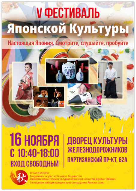 V Фестиваль Японской Культуры во Владивостоке 16 ноября 2019