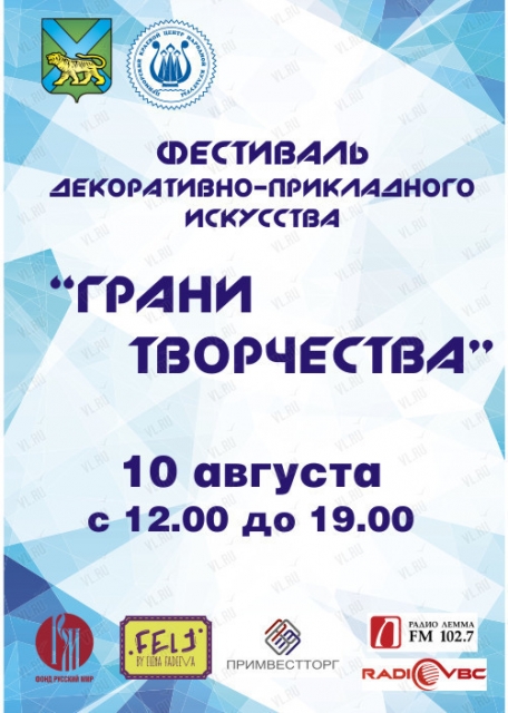Конкурс декоративно-прикладного искусства "Грани творчества" во Владивостоке 10 августа 2019