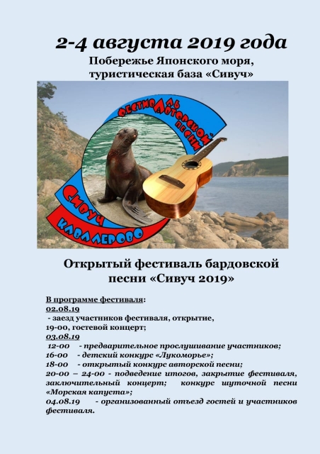 Открытый фестиваль бардовской песни "Сивуч 2019" в бухте Японка  Кавалеровского района