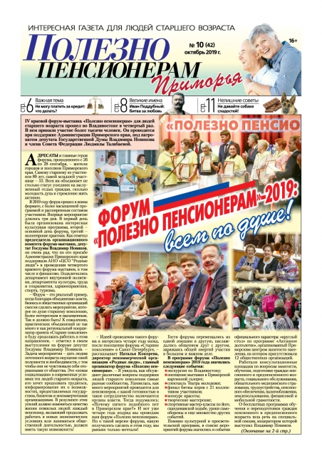 Октябрьский номер газеты "Полезно пенсионерам Приморья"