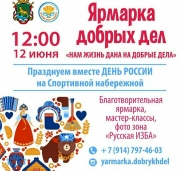В День России во Владивостоке пройдет ярмарка добрых дел (ПРОГРАММА)