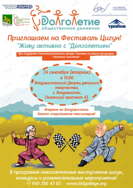 Фестиваль Цигун "Живу активно с Долголетием" во Владивостоке 24 сентября 2019
