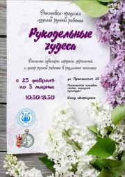 Весенняя ярмарка изделий ручной работы "Рукодельные чудеса" во Владивостоке
