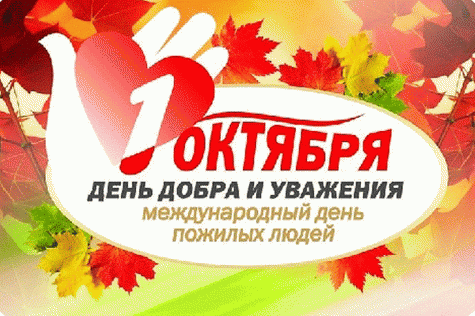Мероприятия в Приморском крае к Дню пожилых людей