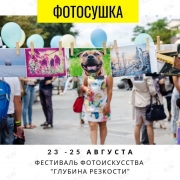 Фотосушка "Глубина резкости" во Владивостоке 24 августа 2019