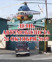 День открытых дверей в День автомобилиста во Владивостоке 26 октября 2019