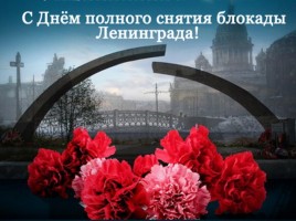 ​Поздравление с 76 - летием полного снятия блокады Ленинграда