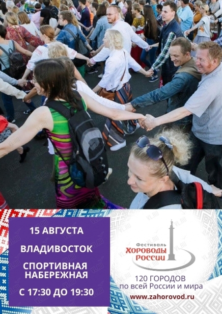 Акция «Хоровод Мира» во Владивостоке 15 августа 2019