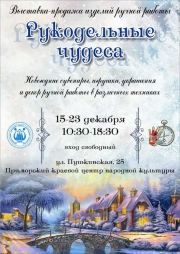 Новогодняя ярмарка "Рукодельные чудеса" во Владивостоке 15-23 декабря