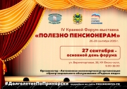 IV Краевой Форум-выставка "Полезно пенсионерам"