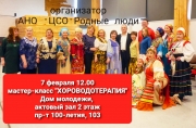 7 февраля приглашаем серебряных добровольцев Владивостока на мастер-класс по "хороводотерапии"