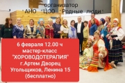 6 февраля мастер-класс по "хороводотерапии" пройдёт в г.Артём