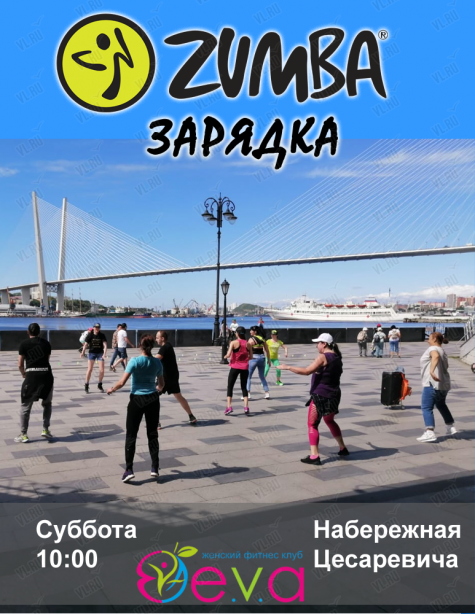 Фитнес-зарядка в стиле Zumba во Владивостоке 21 сентября 2019