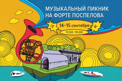 14 и 15 сентября состоится «Музыкальный пикник на форте Поспелова»