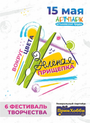 Фестиваль творчества "Зеленая прищепка" в Арт-парке "Штыковские пруды"  15 мая 2021